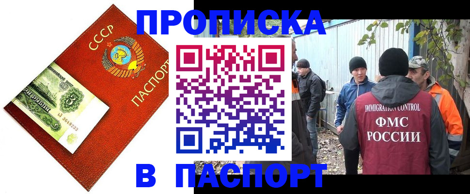 купить прописку в Новосибирске