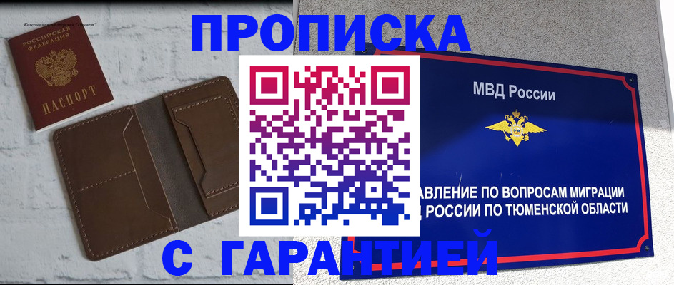 временная регистрация купить в Новосибирске