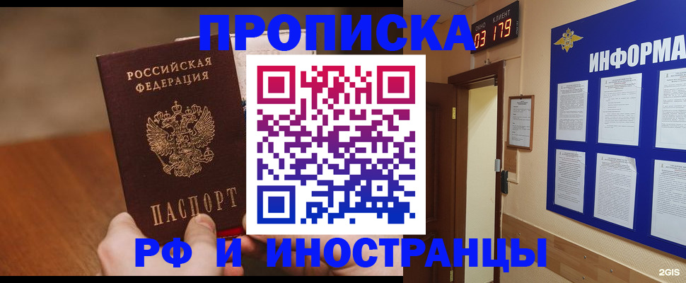 прописка в Новосибирске